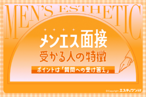 メンズエステの面接に受かる人の特徴とは？質問への受け答えがポイント