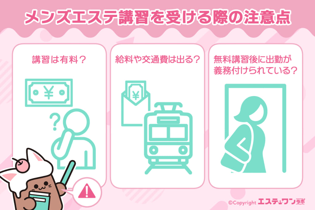 メンズエステで講習を受ける際の注意点:講習は無料か、給料や交通費は出るか、無料講習後に出勤が義務付けられているか
