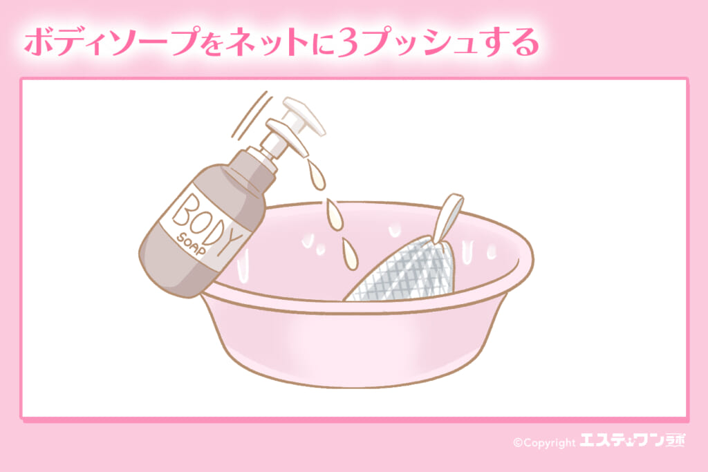 2.ボディソープをネットに3プッシュする