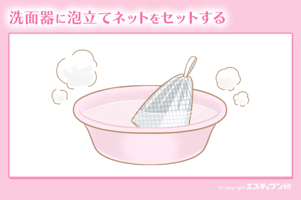 1.洗面器に泡立てネットをセットする