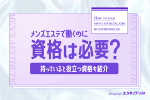 メンズエステは資格がなくても働ける？あると役立つ資格6つをご紹介