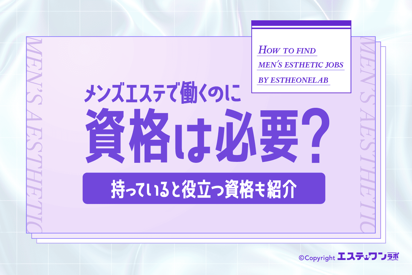 メンズエステは資格がなくても働ける?あると役立つ資格6つをご紹介