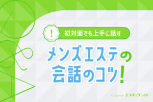 メンズエステの会話のコツは？初対面でも上手に話せる方法を紹介