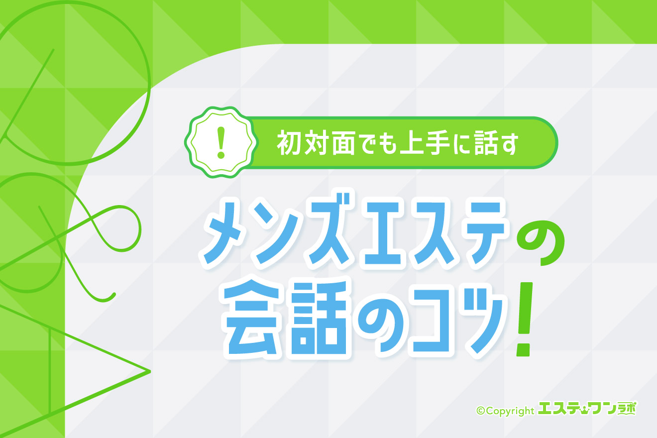 メンズエステの会話のコツは?初対面でも上手に話せる方法を紹介
