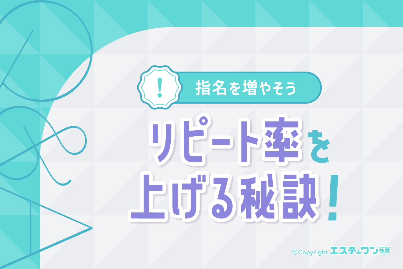 メンズエステでリピート率を上げる秘けつ！2回目以降の指名を増やそう！