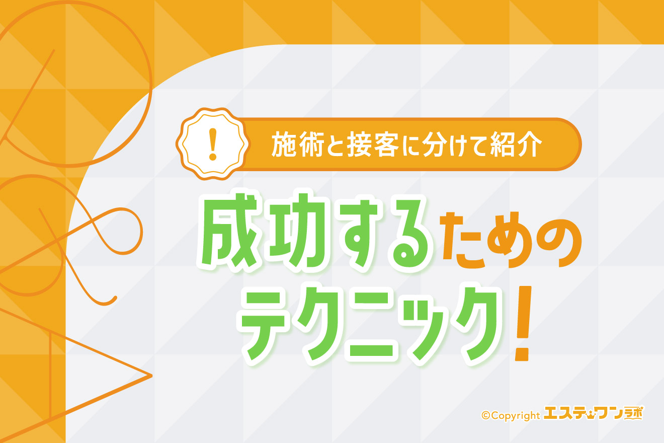 メンズエステで成功するためのテクニック!施術と接客に分けて紹介します