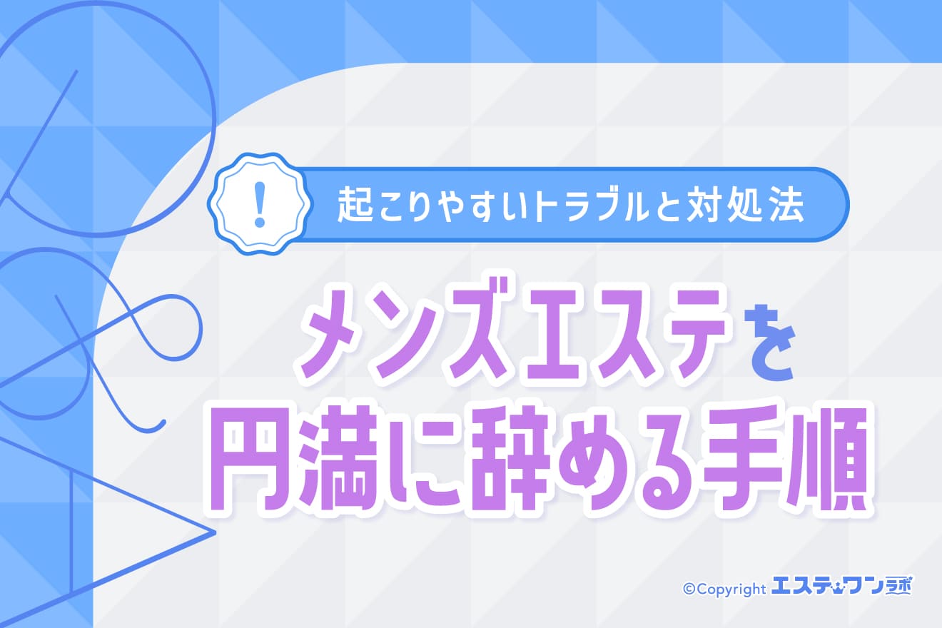 メンズエステを円満に辞める手順とは？起こりやすいトラブルと対処法