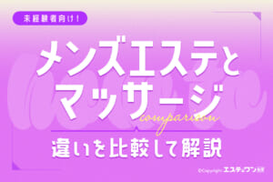 未経験者向け！メンズエステとマッサージの違いを比較しながら解説