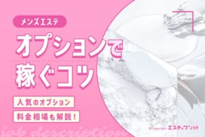 セラピスト必見！メンズエステのオプションを利用して稼ぐコツを解説