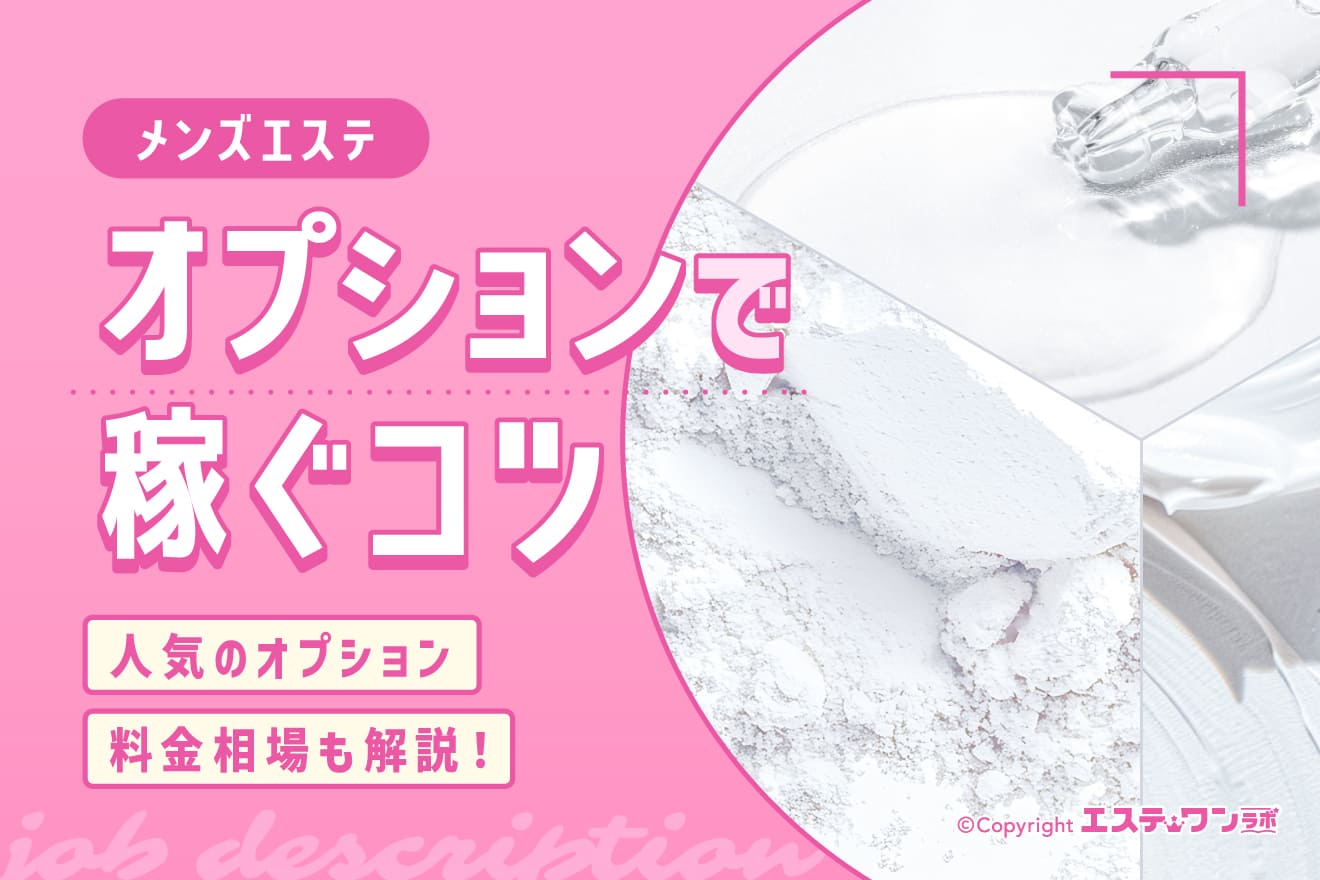 セラピスト必見!メンズエステのオプションを利用して稼ぐコツを解説