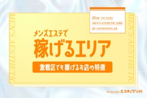 メンズエステで稼げるエリアはどこ？激戦区でも稼げるお店の特徴を解説