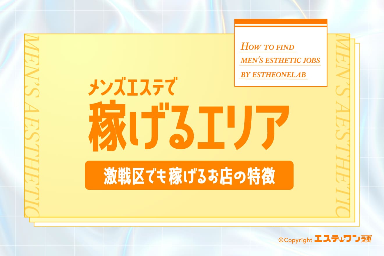 メンズエステで稼げるエリアはどこ？激戦区でも稼げるお店の特徴を解説