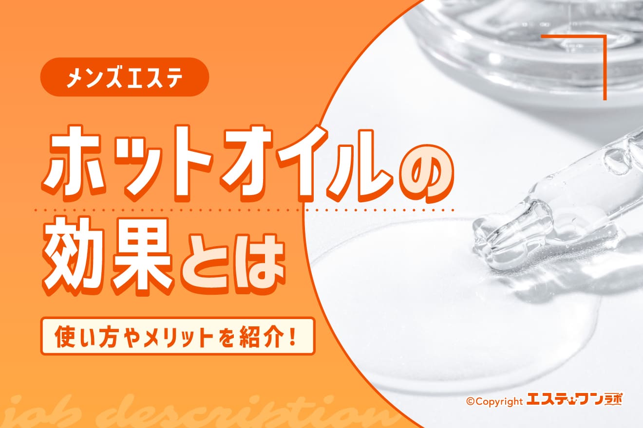 メンズエステのホットオイルの効果とは？使い方やメリットを紹介