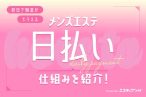 メンズエステの日払いとは？即日で現金がもらえる仕組みをご紹介！