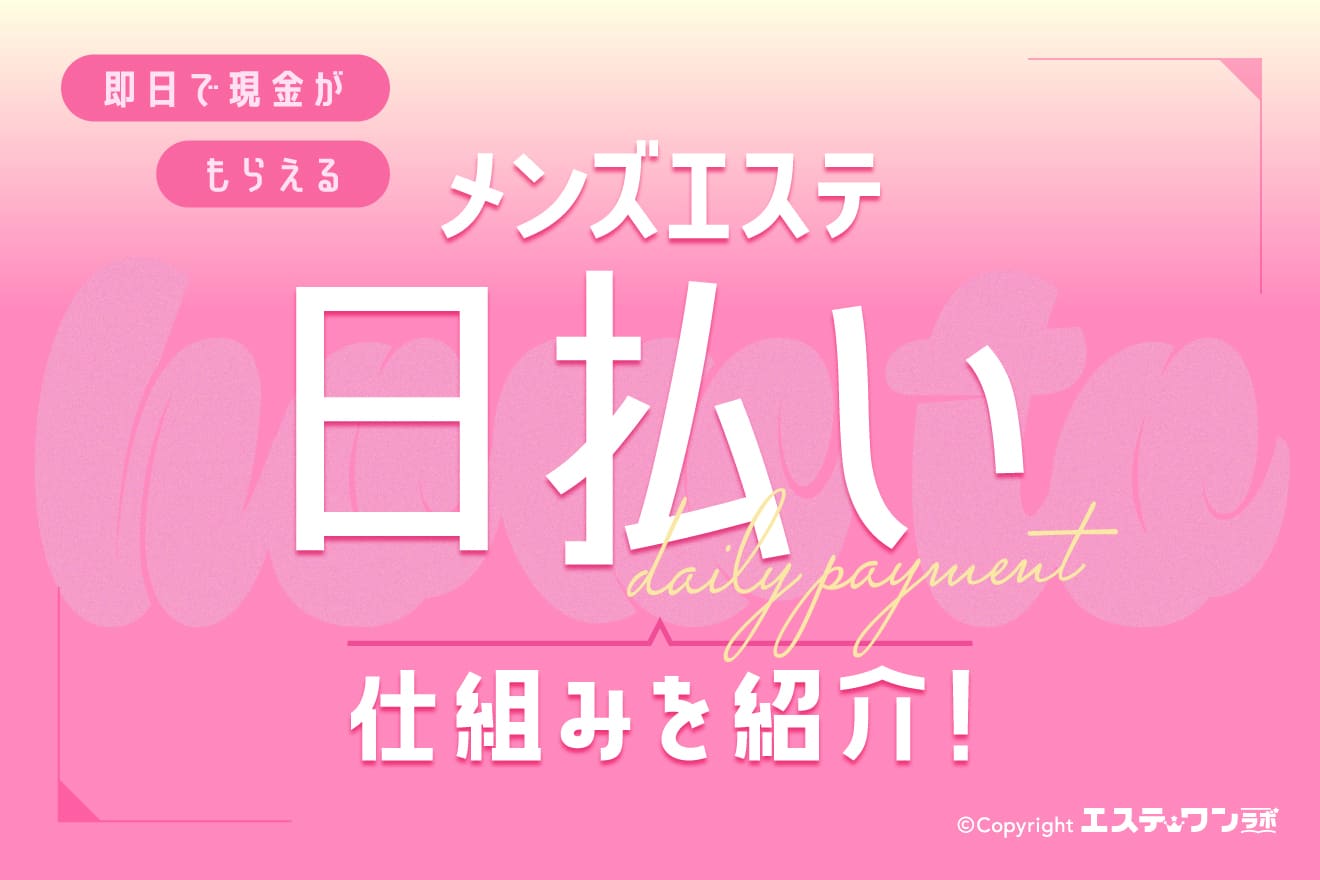 メンズエステの日払いとは？即日で現金がもらえる仕組みをご紹介！