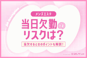 メンズエステを当欠すると？当日欠勤のリスクとポイントを解説！