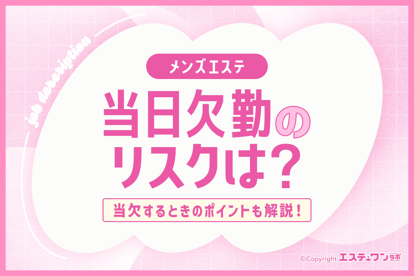 メンズエステを当欠すると?当日欠勤のリスクとポイントを解説!