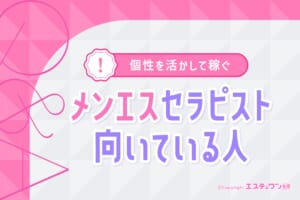 メンズエステのセラピストに向いている人とは？個性を活かして稼ごう！