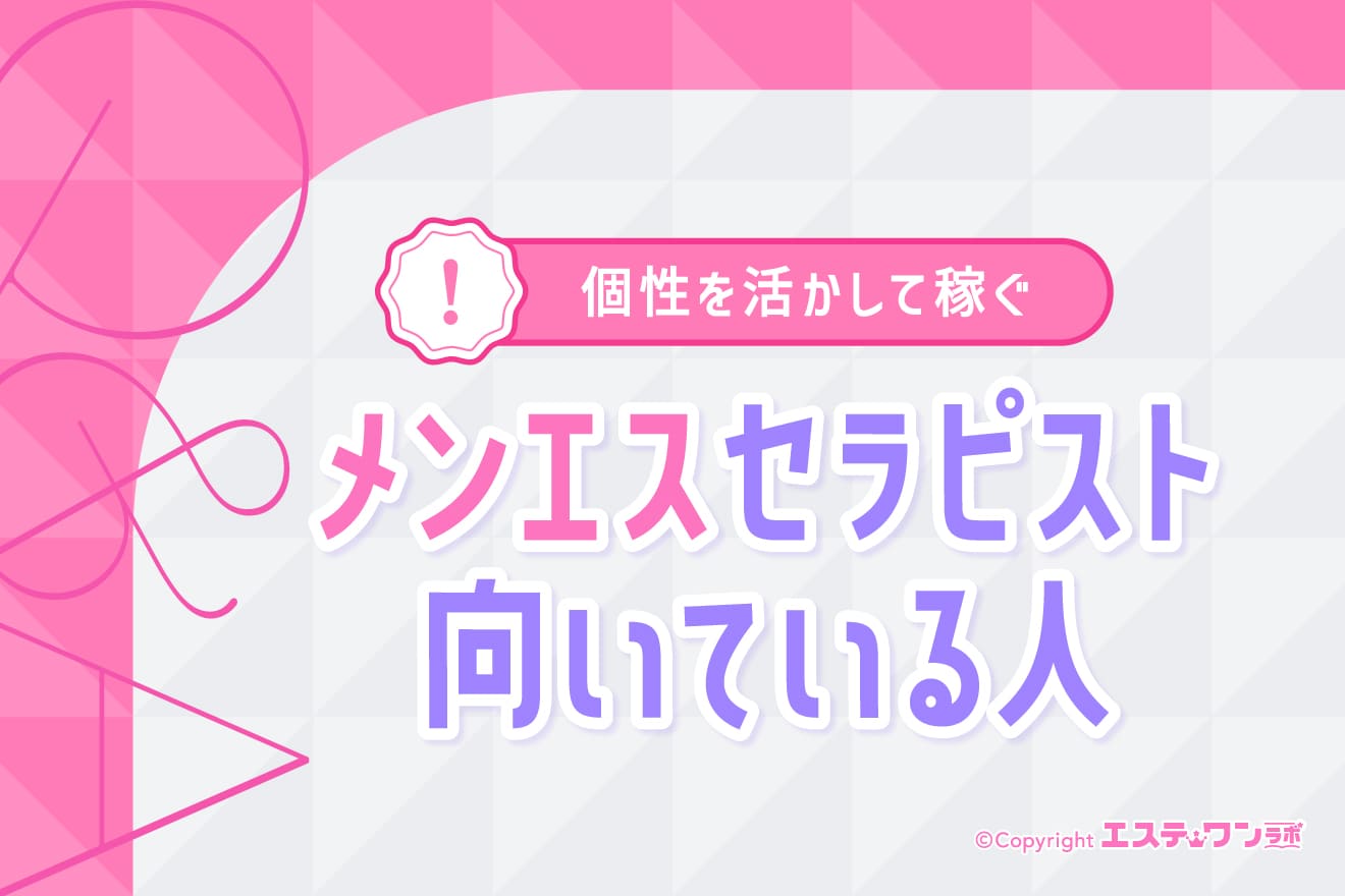 メンズエステのセラピストに向いている人とは?個性を活かして稼ごう!