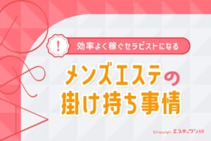 メンズエステの掛け持ち事情！効率よく稼ぐセラピストになるコツ