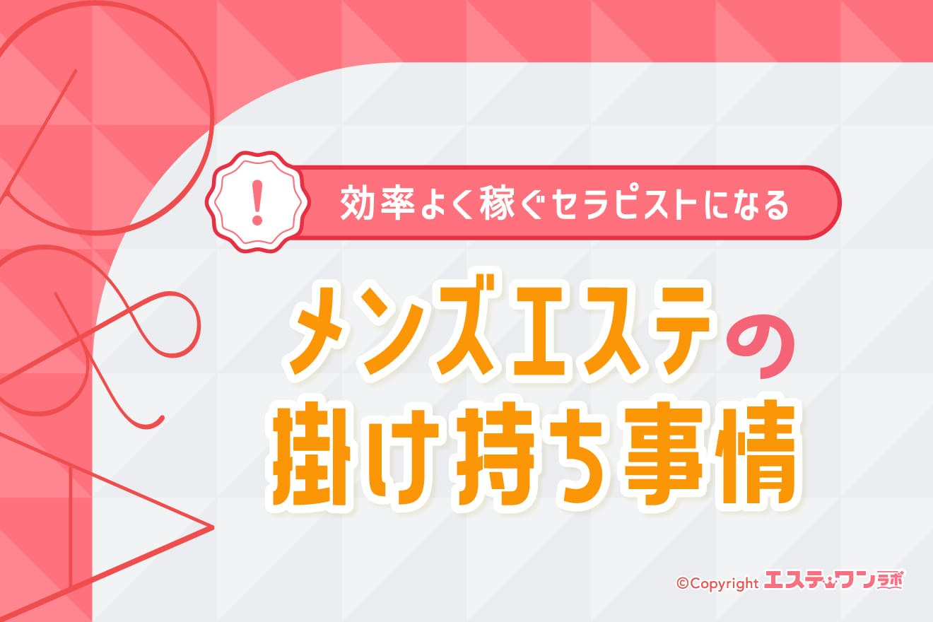 メンズエステの掛け持ち事情!効率よく稼ぐセラピストになるコツ
