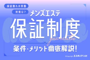 メンズエステの保証制度とは？条件・メリットや保証割れを徹底解説！