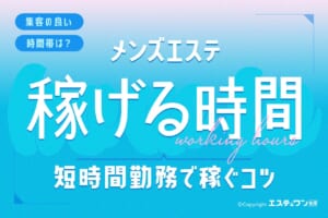 メンズエステで稼げる時間はいつ？短時間勤務でも効率よく稼げる時間帯を解説