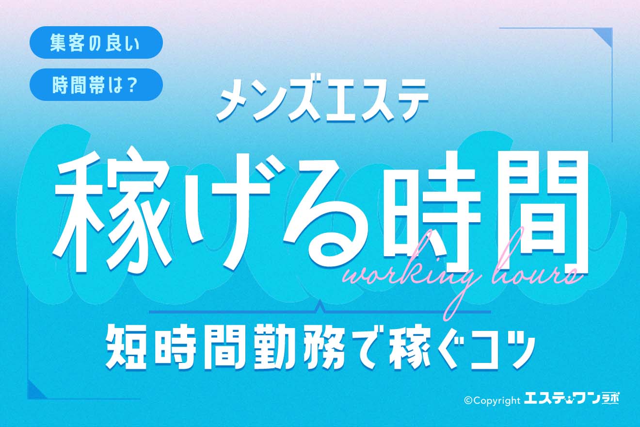 メンズエステで稼げる時間はいつ?短時間勤務でも効率よく稼げる時間帯を解説