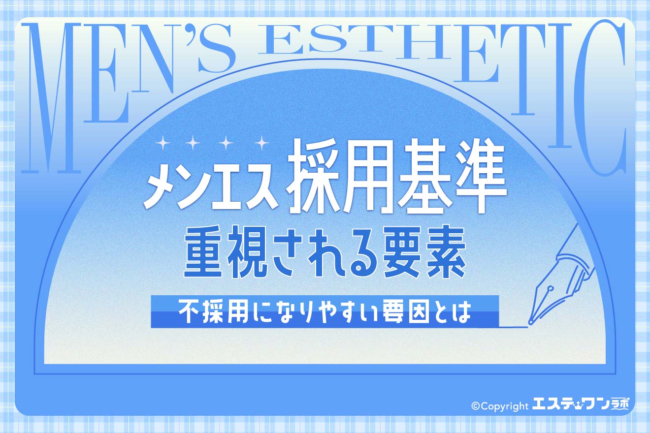 メンズエステの採用基準が気になる!容姿で不採用になったりするの?