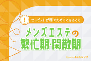 メンズエステの繁忙期と閑散期はいつ？セラピストが稼ぐためにできること