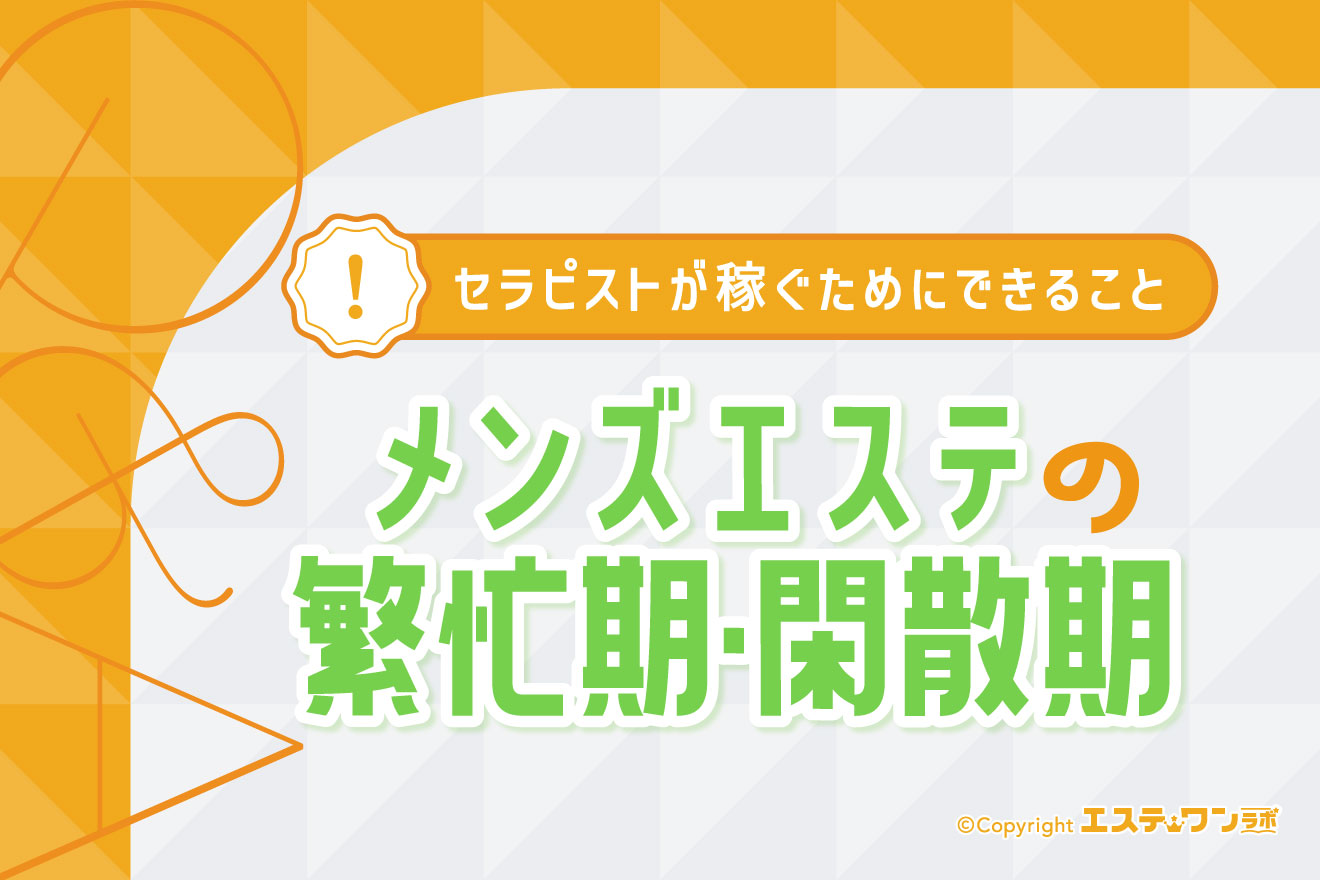 メンズエステの繁忙期と閑散期はいつ？セラピストが稼ぐためにできること