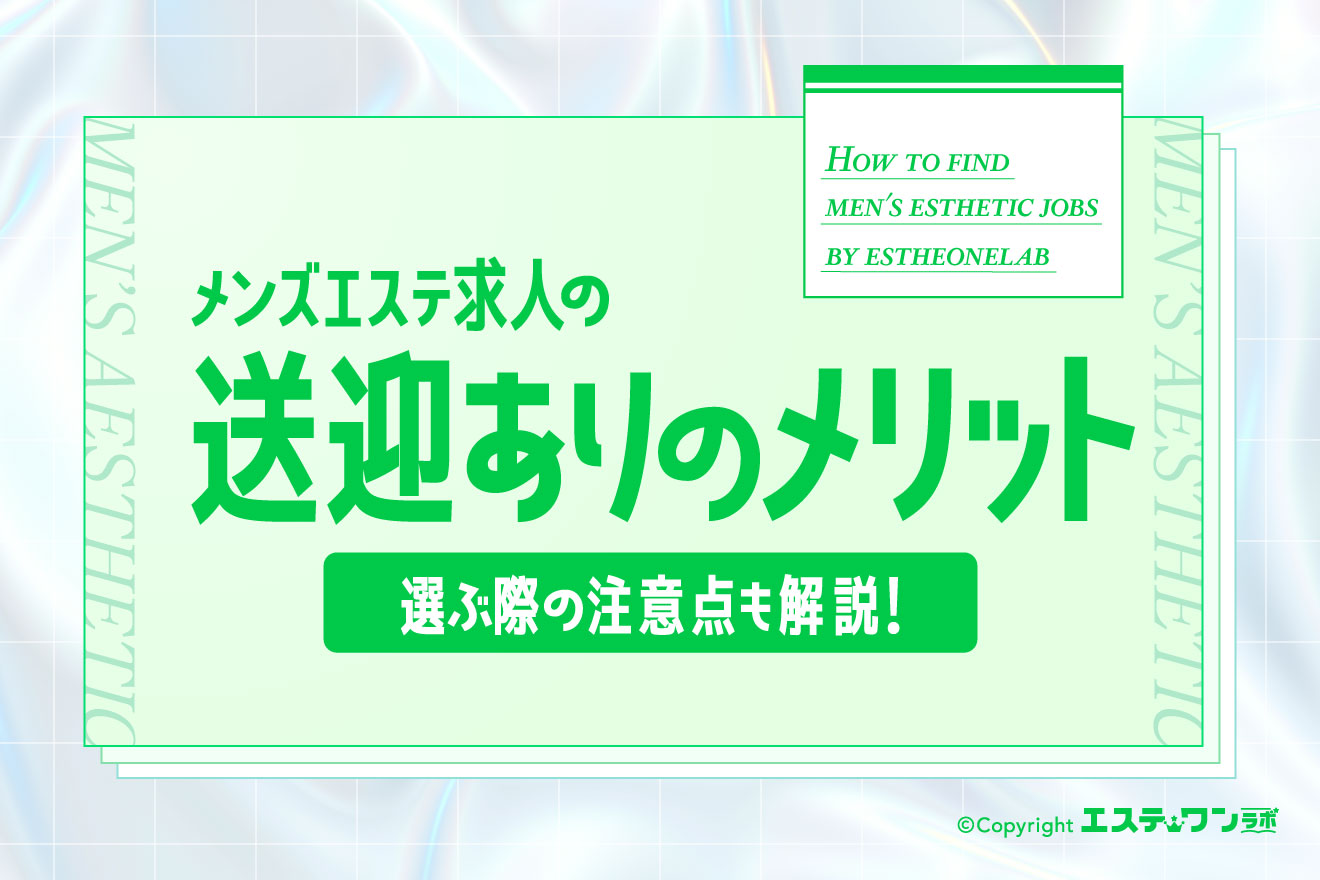 メンズエステの「送迎あり求人」のメリットとは？選ぶ際の注意点も解説