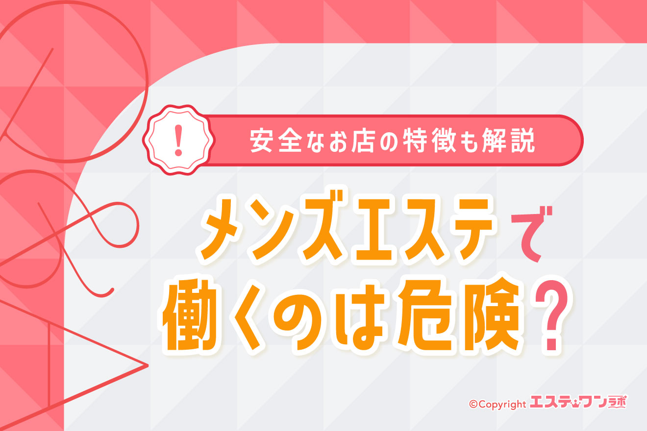 メンズエステで働くのは危険？安心して働けるお店の特徴も解説