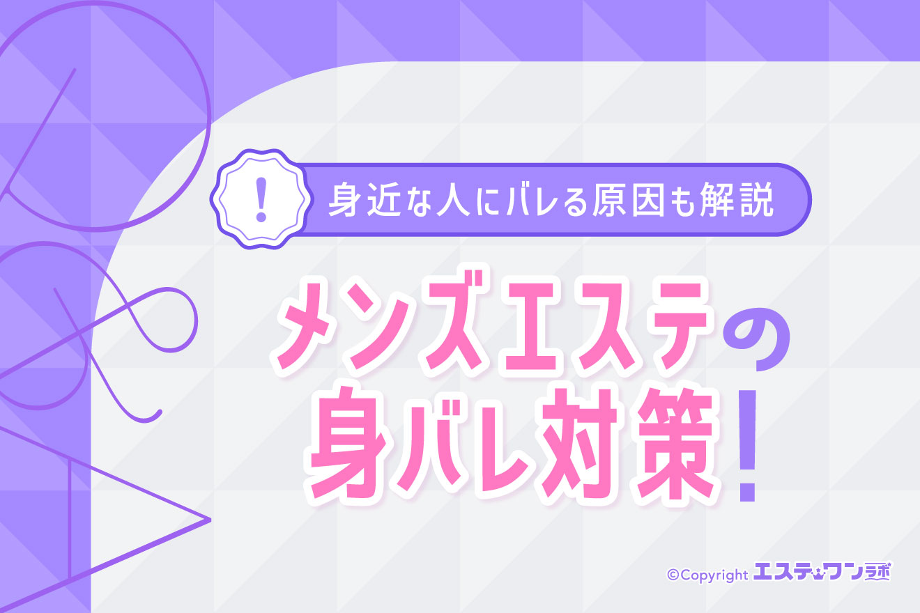 メンズエステで働くときの身バレ対策6選！身近な人にバレる原因も解説