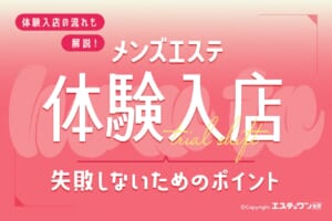 メンズエステの体験入店は何をする？体入で失敗しないためのポイントも解説