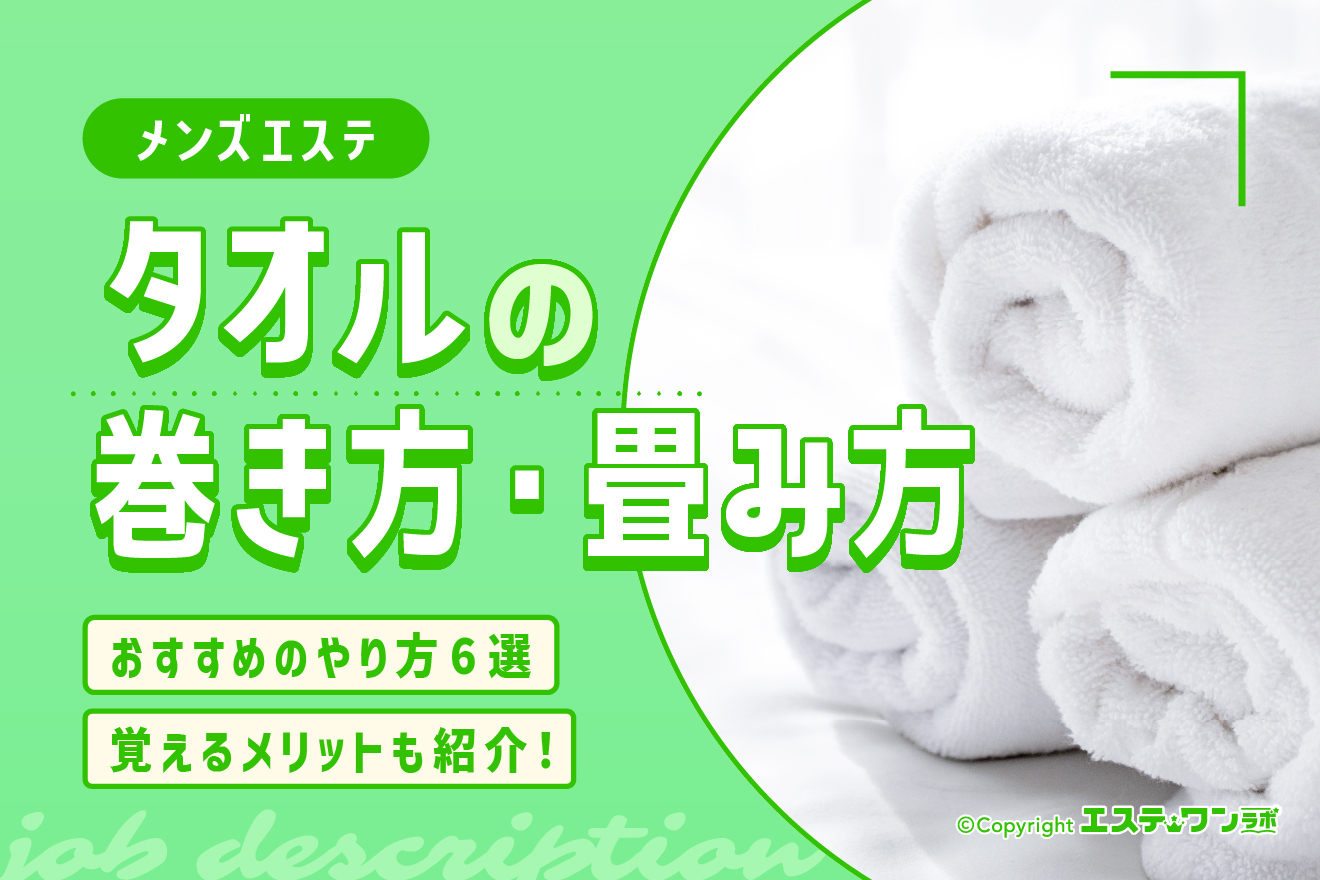 【イラスト解説あり】メンズエステで使うタオルの巻き方・畳み方を6つ紹介！覚えるメリットとは？