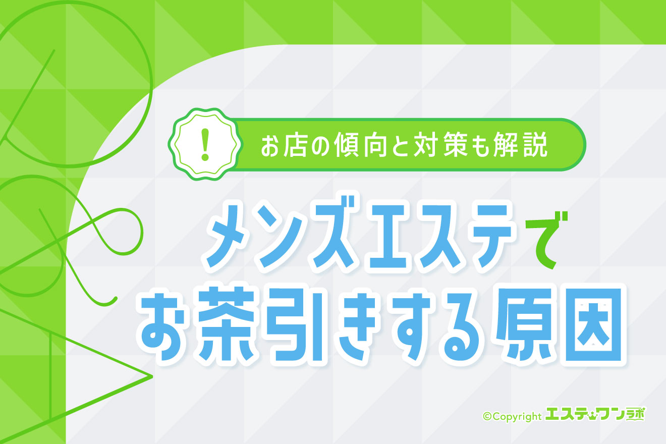 メンズエステでお茶引きする原因とは？お店の傾向と対策も解説