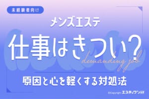 メンズエステで働くのはきつい？6つの原因と心を軽くする対処法