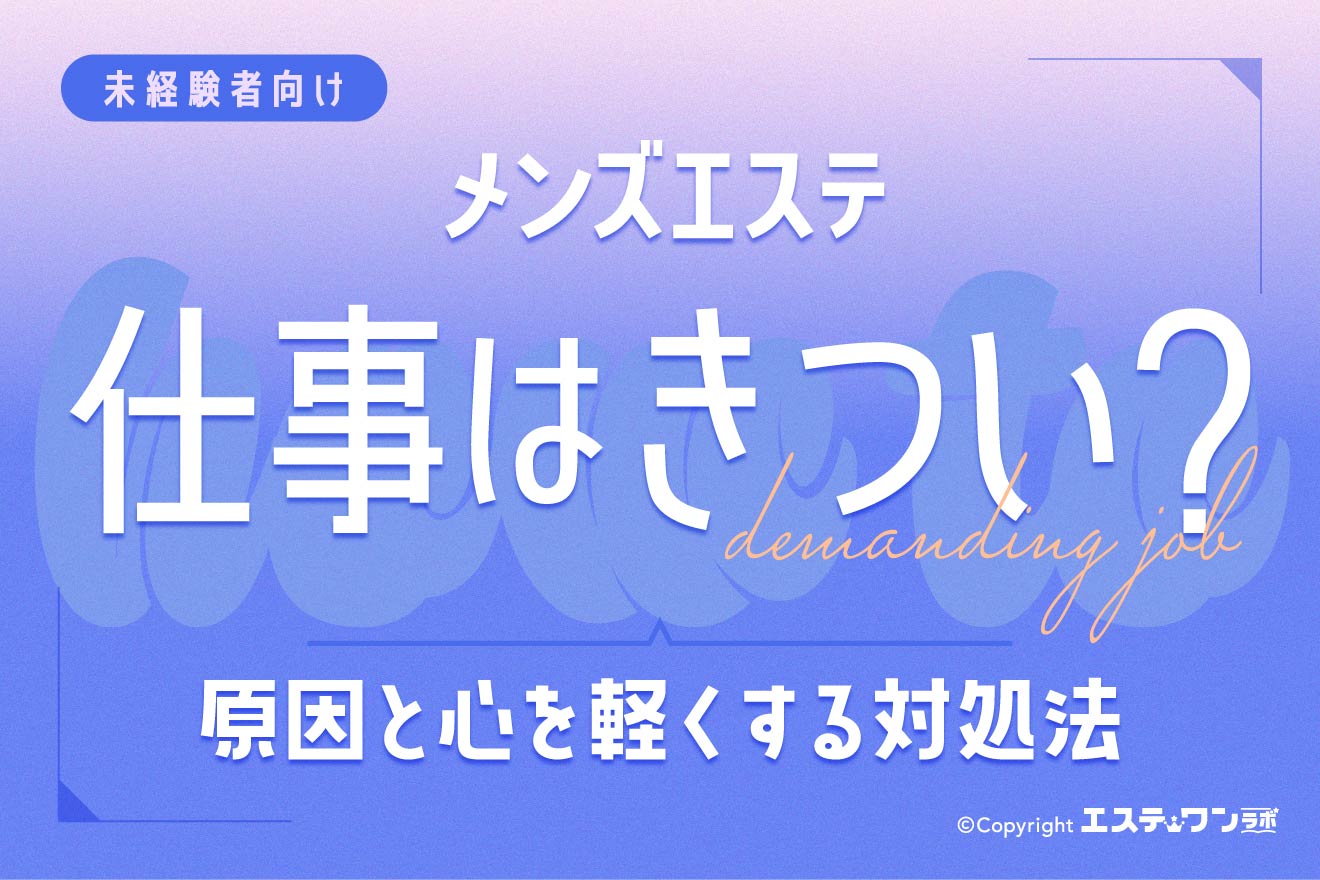 メンズエステで働くのはきつい？6つの原因と心を軽くする対処法