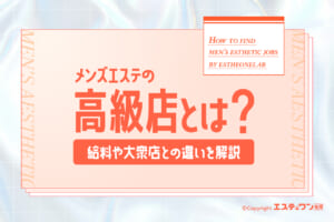 メンズエステの高級店とは？気になる給料や大衆店との違いを解説