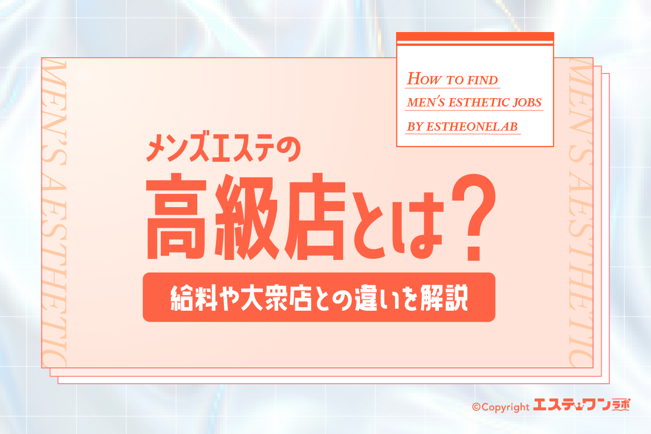 メンズエステの高級店とは？気になる給料や大衆店との違いを解説