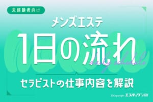 メンズエステで働く1日の流れを解説！セラピストはどんな仕事をしているのか？
