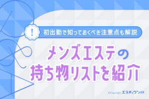 メンズエステの持ち物リストを紹介！初出勤で知っておくべき注意点とは
