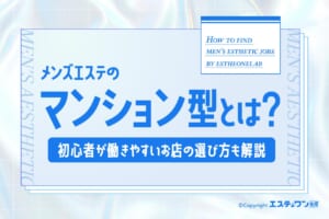 マンション型メンズエステとは？初心者が働きやすいお店の選び方も解説