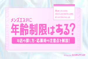 メンエスに年齢制限はある？お店の探し方や応募時の注意点を解説