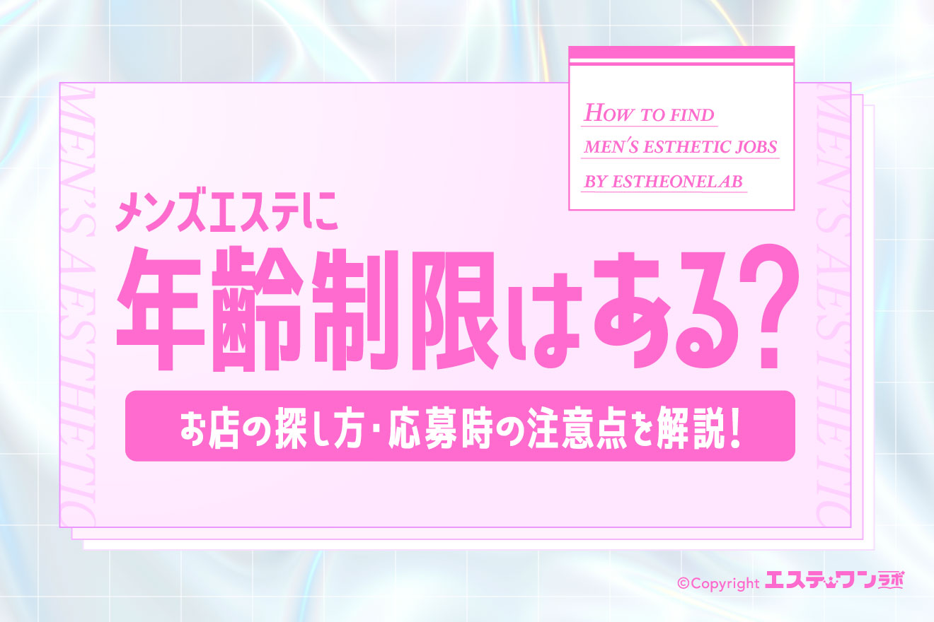 メンエスに年齢制限はある？お店の探し方や応募時の注意点を解説