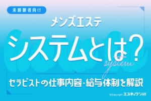 メンエスのシステムとは？セラピストの仕事内容や給与体系を解説