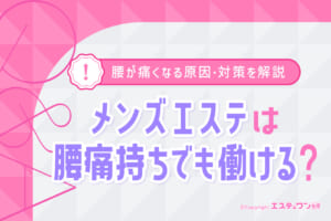腰痛持ちでもメンズエステで働ける？腰が痛くなる原因と対策を解説