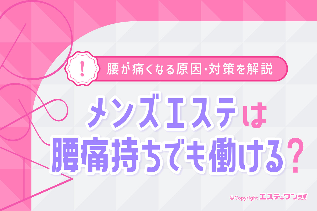 腰痛持ちでもメンズエステで働ける？腰が痛くなる原因と対策を解説