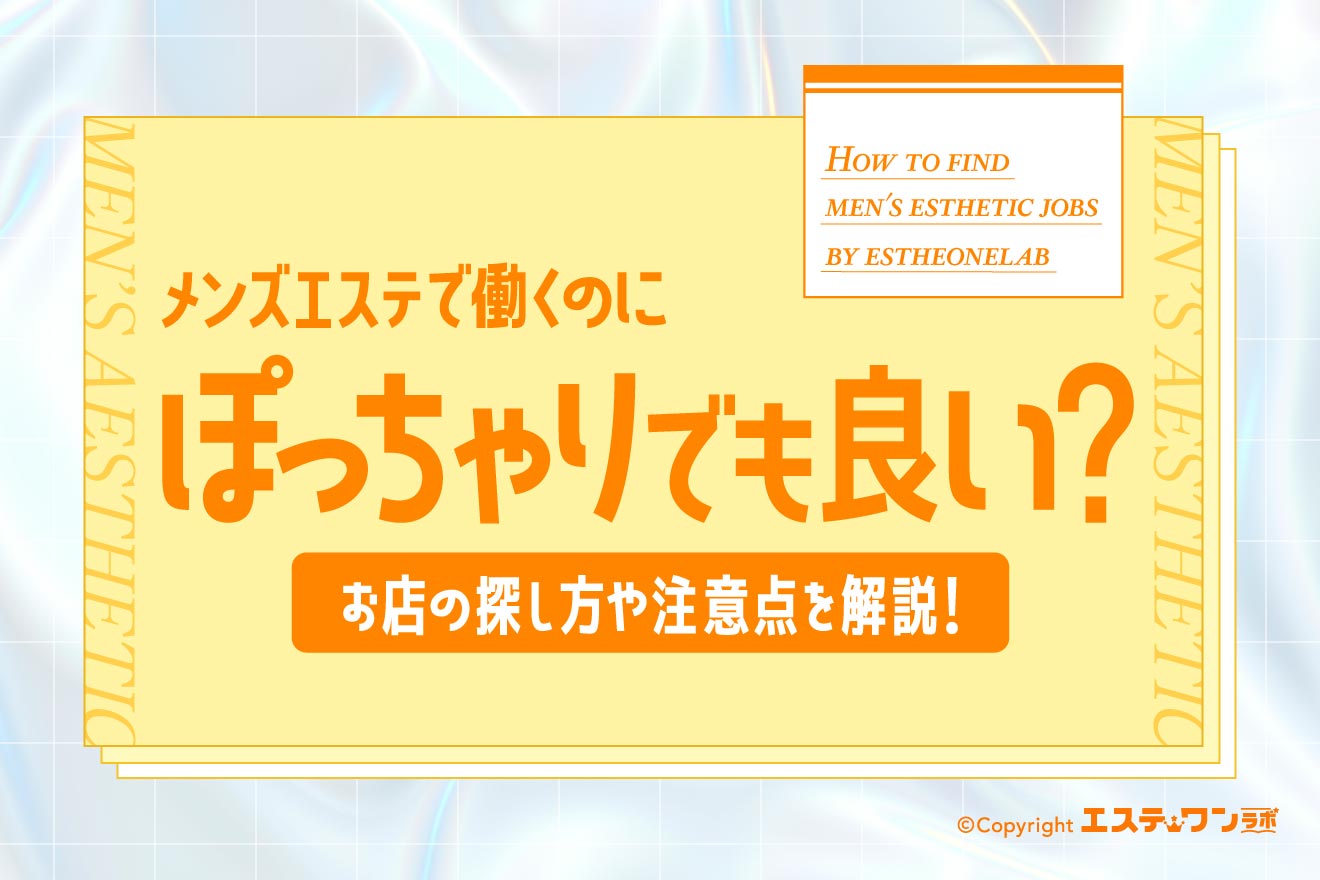 ぽっちゃりでもメンズエステで働ける？お店の探し方や注意点を解説